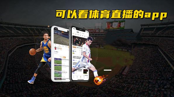 体育直播导航app