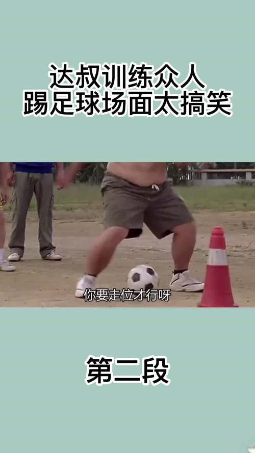 踢足球搞笑视频